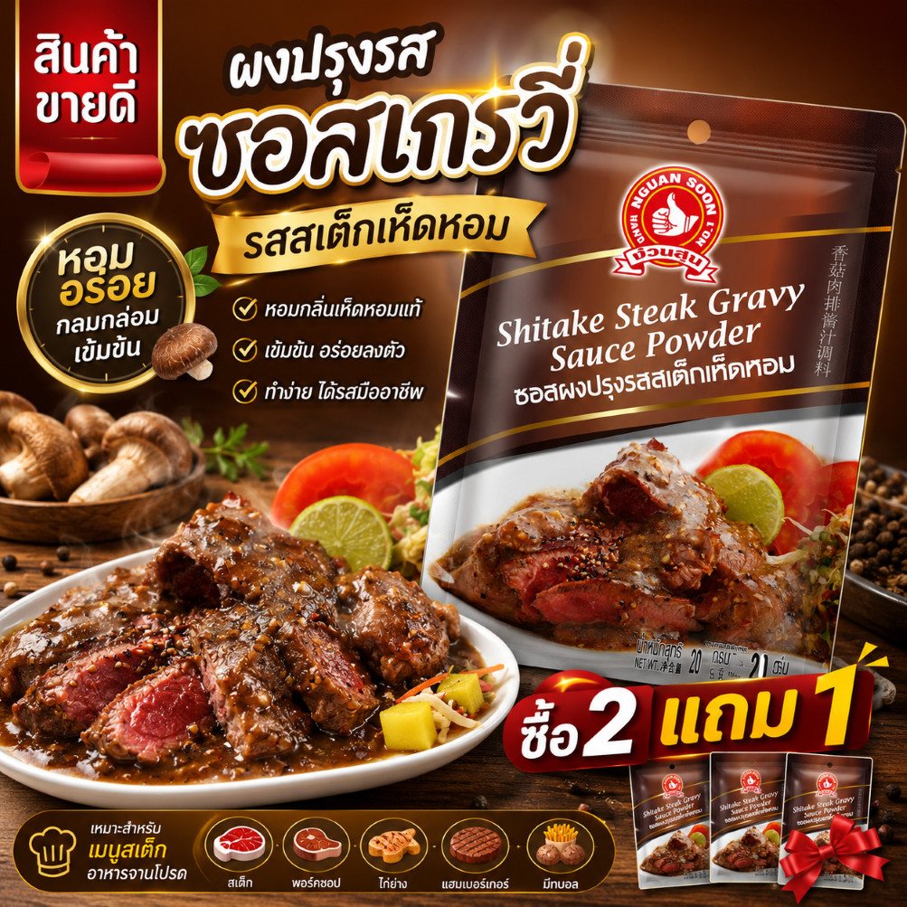 ง่วนสูน ผงปรุงรสซอสเกรวี่ รสสเต็กเห็ดหอม 20 g และ แบบแพค 20g x 3 ซอง Shitake Steak Gravy Sauce Powder