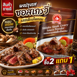 ง่วนสูน ผงปรุงรสซอสเกรวี่ รสสเต็กเห็ดหอม 20 g และ แบบแพค 20g x 3 ซอง Shitake Steak Gravy Sauce Powder