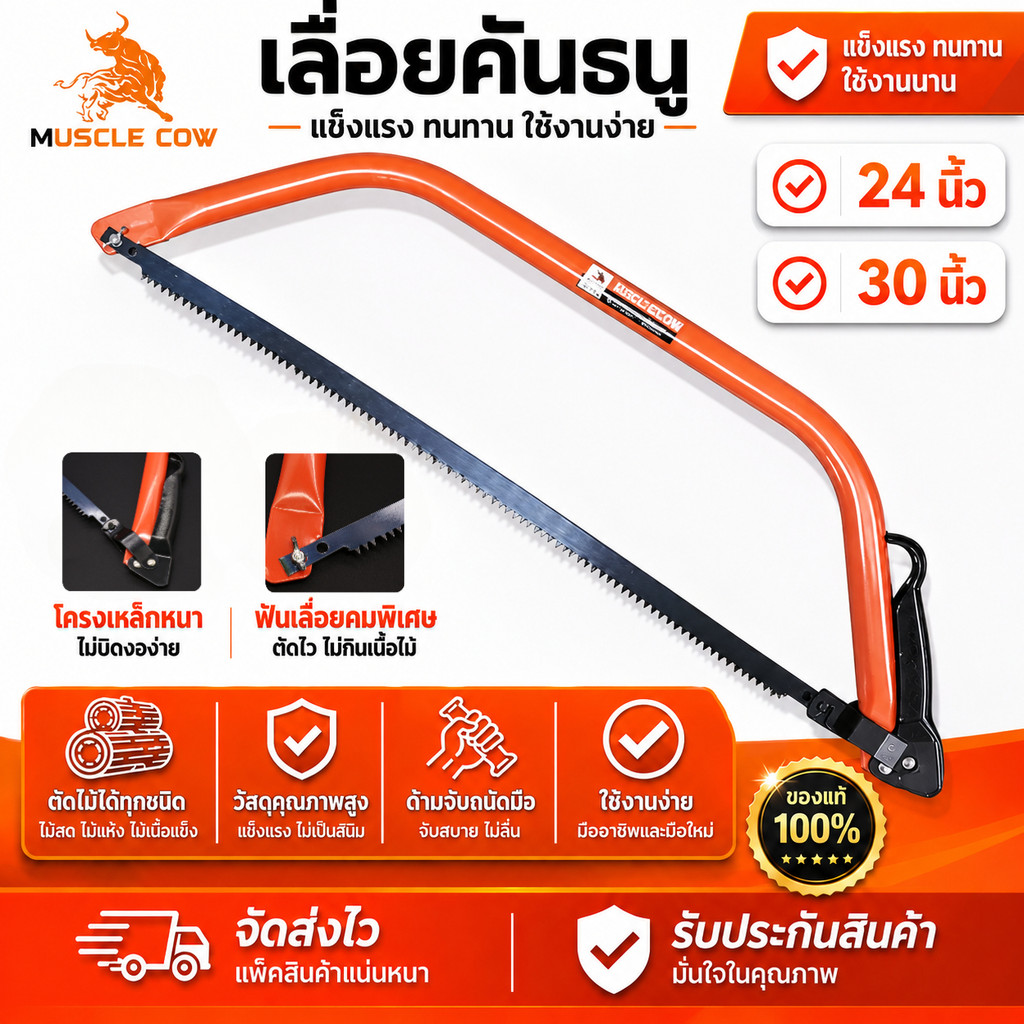 MUSCLE COW โครงเลื่อยคันธนู พร้อมใบเลื่อย โครงเลื่อยเหล็ก 24" / 30" พร้อมใบเลื่อย โครงเลื่อยไม้ BOW SAW