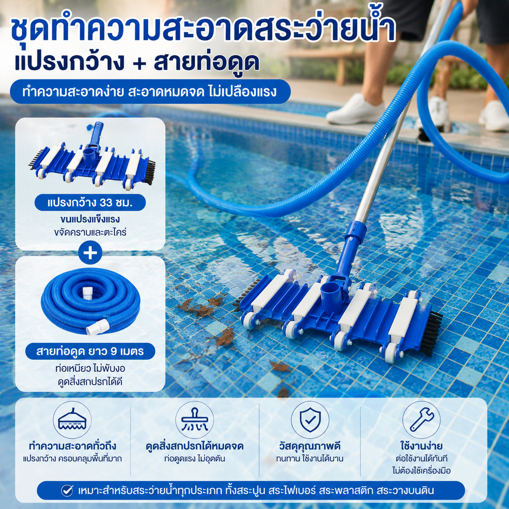 ชุดสายดูดสระว่ายน้ำ ยาว9เมตร หัวดูดสระ14นิ้ว อุปกรณ์ทำความสะอาดพื้นสระว่ายน้ำ แข็งแรงทนทาน ดูดสิ่งสกปรกได้หมด