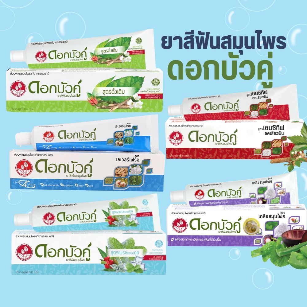 ยาสีฟัน สมุนไพร ดอกบัวคู่ by กำตังค์