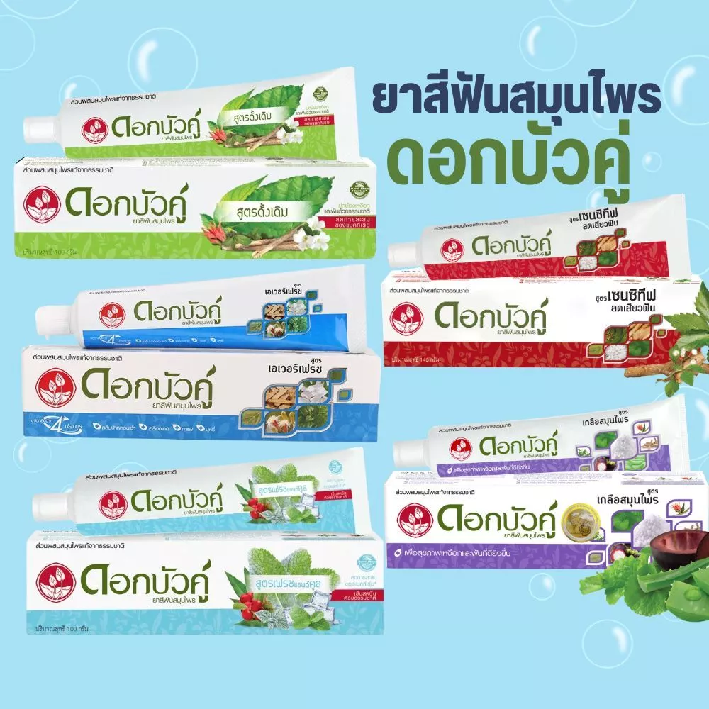 ยาสีฟัน สมุนไพร ดอกบัวคู่ by กำตังค์