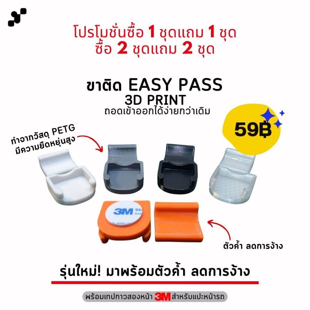 ขาติด Easy Pass แบบถอดเข้าออกได้ง่ายกว่าเดิม พร้อมเทปกาวติดหน้ารถ [รุ่นใหม่ แข็งแรงขึ้น!]