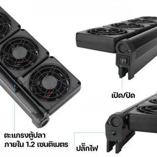 พัดลมตู้ปลา พัดลมอ่างปลา ลดอุณหภูมิ ปรับแรงลม ปรับมุมลม ประหยัดไฟ ติดตั้งง่าย ตู้ไม้น้ำ