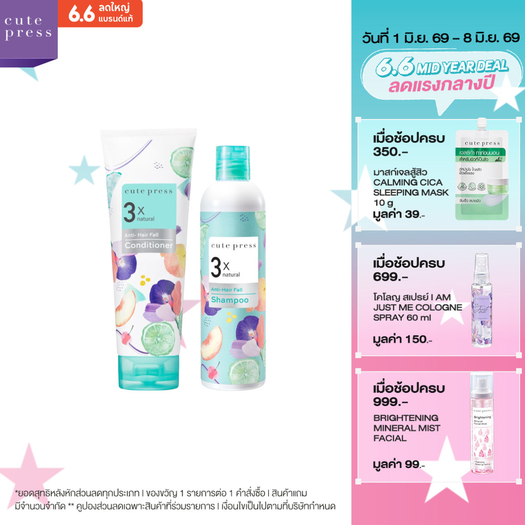 CUTE PRESS เซ็ต แอนตี้-แฮร์ฟอล แชมพู + คอนดิชั่นเนอร์ ลดผมขาดหลุดร่วง เส้นผมเงางาม