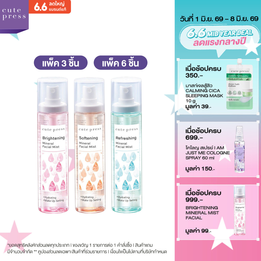 [แบบแพ็ค] CUTE PRESS MINERAL FACIAL MIST 100 ml สเปรย์น้ำแร่ เติมความสดชื่น ขนาด 100 มล.