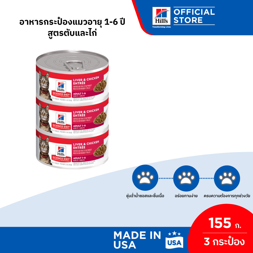 [3 กระป๋อง] Hill's Science Diet Liver & Chicken Entrée Ault อาหารกระป๋องแมวอายุ 1-6 ปี สูตรตับและไก่ ขนาด 155 กรัม