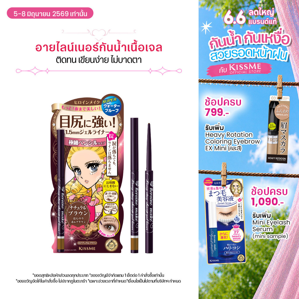 คิสมี อายไลเนอร์ เนื้อเจล กันน้ำ KISS ME Heroine Make Long Stay Sharp Gel Liner