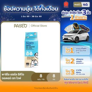PASEO พาซิโอ เฮลโล อีดีไอ วอเตอร์ เวท ไวพ์ แพ็ค 8 ห่อ (ทิชชู่เปียก กระดาษทิชชู่เปียก) x 1
