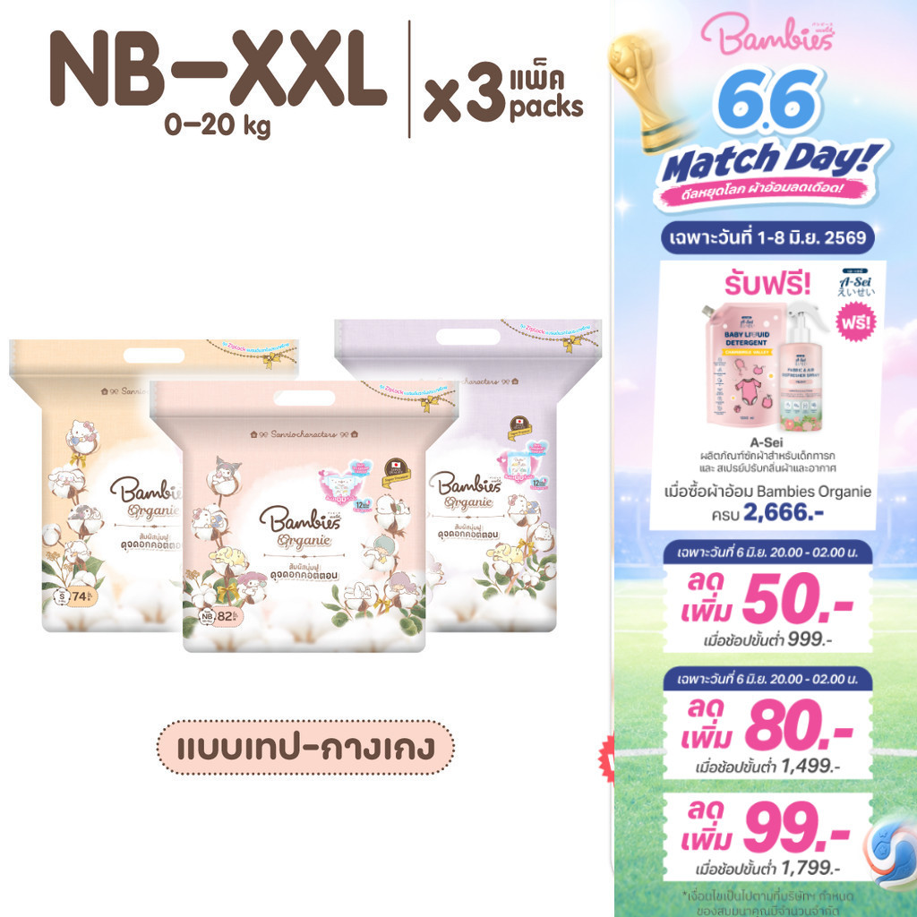 [ยกลัง] Bambies Organie ผ้าอ้อมเด็กลาย Sanrio ยกลัง แบบกางเกง/เทป ไซส์ NB-XXL 3 แพ็ค