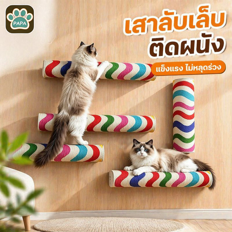 เสาลับเล็บแมว ติดผนัง ไม่ต้องเจาะ กาวในตัว เสาปีนแมว ของเล่นแมว พรมลับเล็บ ทนทาน diy
