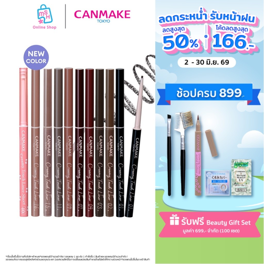 CANMAKE Creamy Touch Liner เจลอายไลน์เนอร์แบบหมุน สูตรครีมมี่นุ่มลื่น