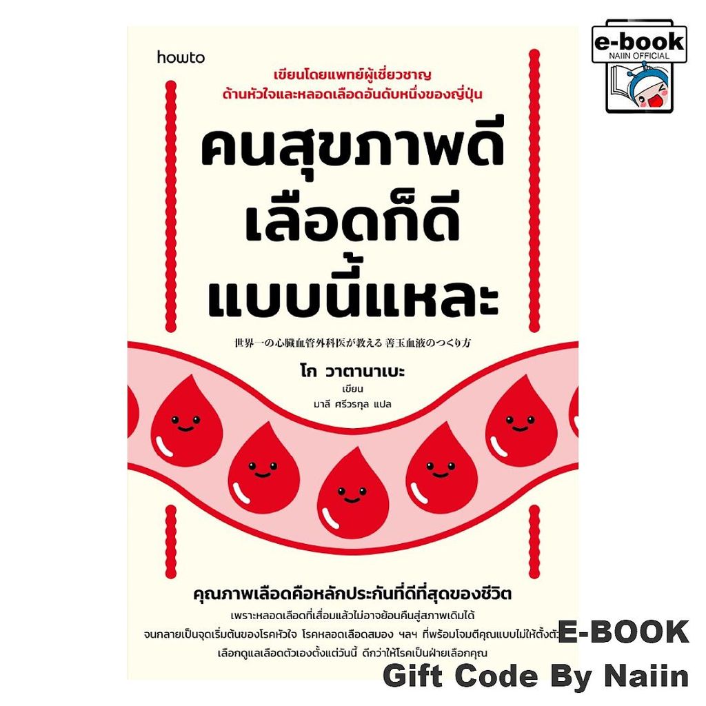 [E-Book Digital code] คนสุขภาพดี เลือดก็ดีแบบนี้แหละ - อมรินทร์ How to