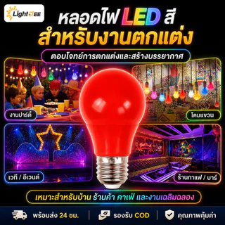 หลอดปิงปอง LED 5W ขั้วE27 หลอดไฟปิงปอง หลอดไฟ LED Light หลอดไฟสี
