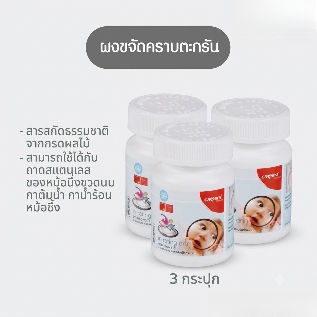 CAMERA ผงกำจัดคราบตะกรันหม้อนึ่งขวดนม สูตรอ่อนโยน ไร้สารเคมีอันตราย ใช้กรดผลไม้จากธรรมชาติ (3 กระปุก)
