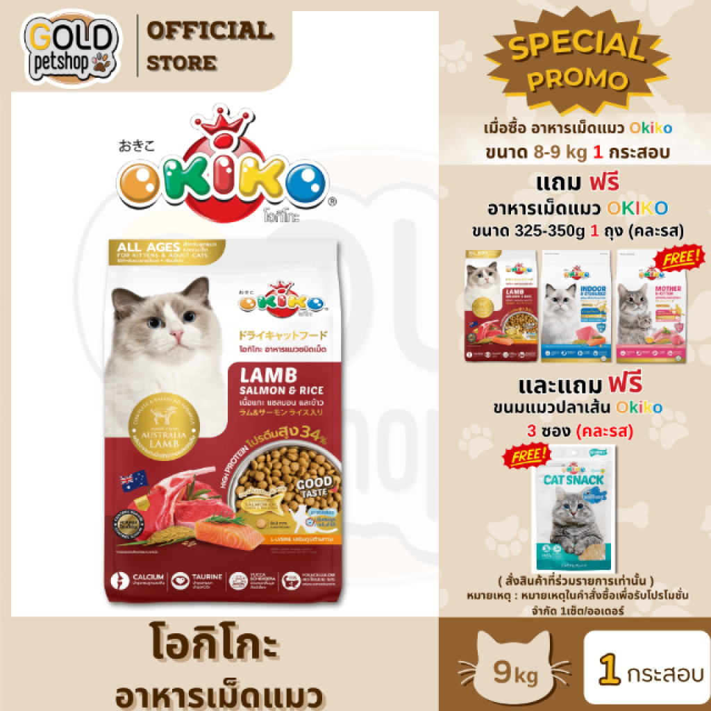 OKIKO (ยกกระสอบ 9kg) อาหารเม็ดสำหรับน้องแมวทุกช่วงวัย โภชนาการครบถ้วน