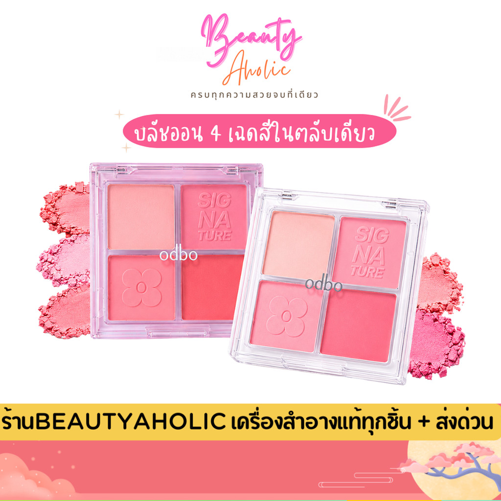 💟ของแท้ | ส่งด่วน💟บลัชซิกเนเจอร์ 4 ช่องโฉมใหม่ เนื้อนุ่มละมุน เกลี่ยง่าย odbo The New Signature Blusher Palette (OD1337)