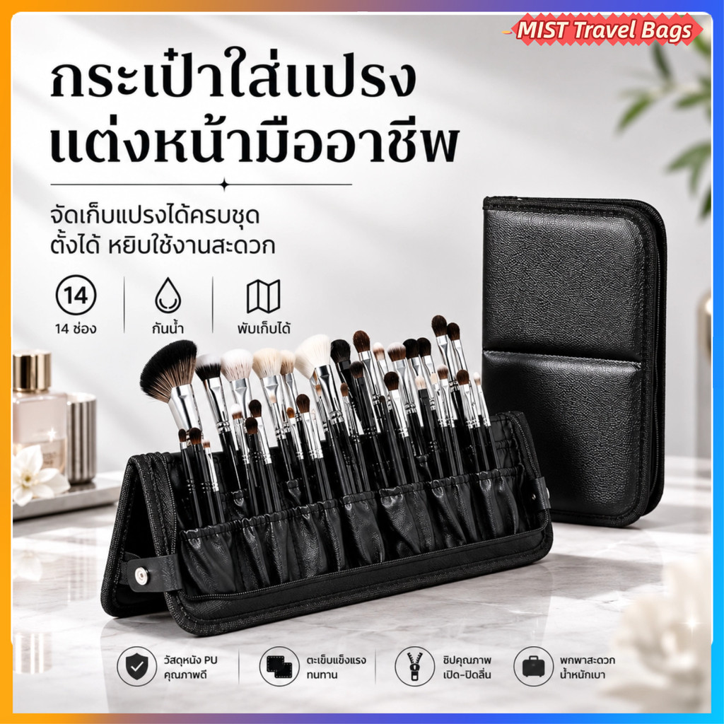 [MIST] กระเป๋าแปรงช่างแต่งหน้า ตั้งได้ 14 ช่อง พับได้ กันน้ำ หนังPU มีช่องแบ่ง สำหรับช่างแต่งหน้าโปร
