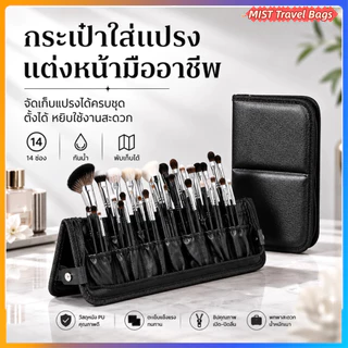 [MIST] กระเป๋าแปรงช่างแต่งหน้า ตั้งได้ 14 ช่อง พับได้ กันน้ำ หนังPU มีช่องแบ่ง สำหรับช่างแต่งหน้าโปร