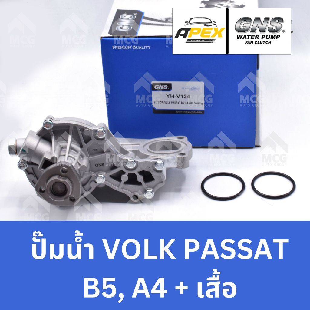 GNS ปั๊มน้ำรถยนต์ ปั้มน้ำรถยนต์ VOLKSWAGEN VOLK PASSAT B5, A4+เสื้อ ปั้มน้ำpassat b5 ปั้มน้ำa4 ปั็มน