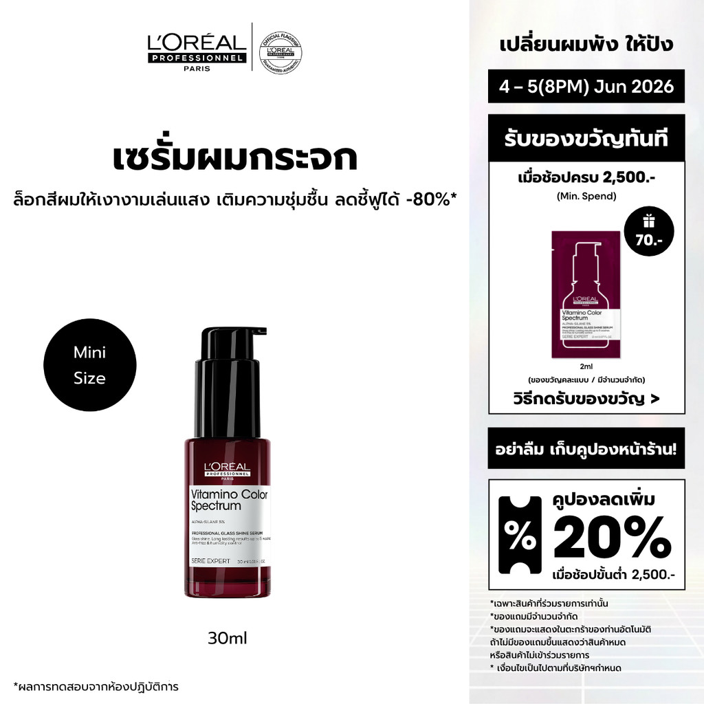 L'Oreal Professionnel Vitamino Color Spectrum Glass Shine Serum กลาส ชายน์ เซรั่ม ผมเงางามดุจแก้วเจียระไน 30ml