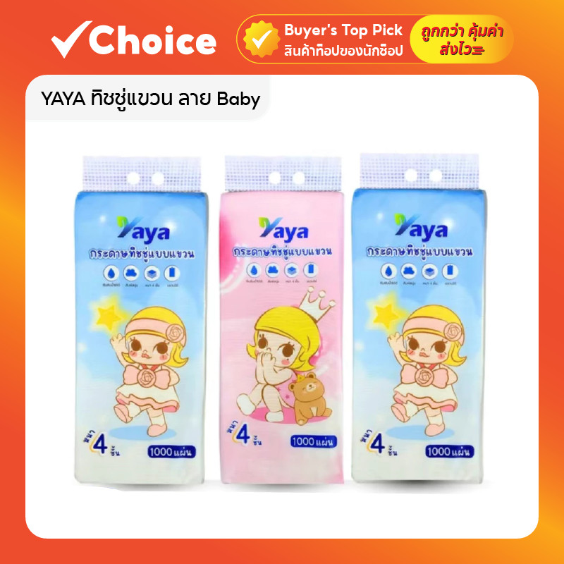 YAYA ทิชชู่แขวน ลาย Baby กระดาษเช็ดมือและเช็ดปาก แบบติดผนัง 1000 แผ่น