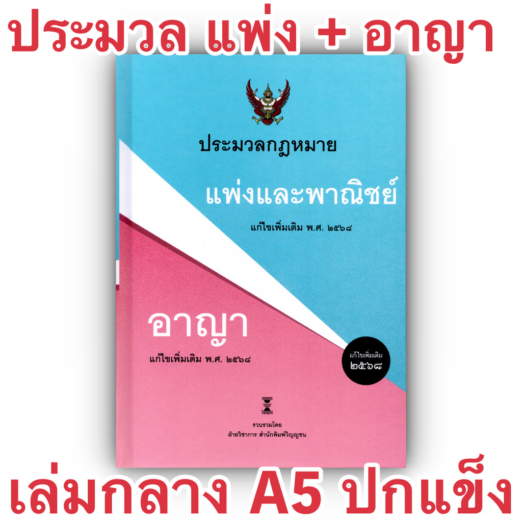 (ห่อปก) ประมวลกฎหมายแพ่งและพาณิชย์ และ ประมวลกฎหมายอาญา (ฝ่ายวิชาการ วิญญูชน ) ขนาดA5ปกแข็ง