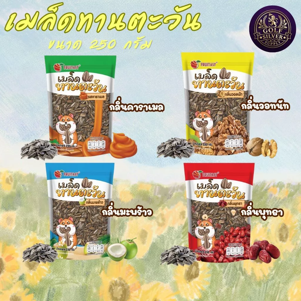 เมล็ดทานตะวัน 250 กรัม ขนาดใหม่ ตรา fruitasy มี 4 รสชาติ