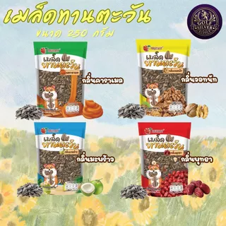 เมล็ดทานตะวัน 250 กรัม ขนาดใหม่ ตรา fruitasy มี 4 รสชาติ