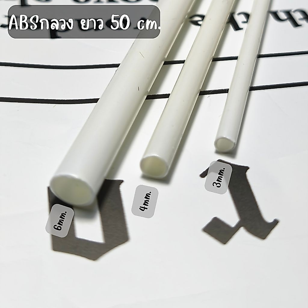 แท่งABS กลมตัน-กลวง ยาว 50cm.*สั่งซื้อขั้นต่ำ 40บาท/ออเดอร์ ใช้ในงานประดิษฐ์ / งาน DIY งานโมเดล / งานตกแต่ง