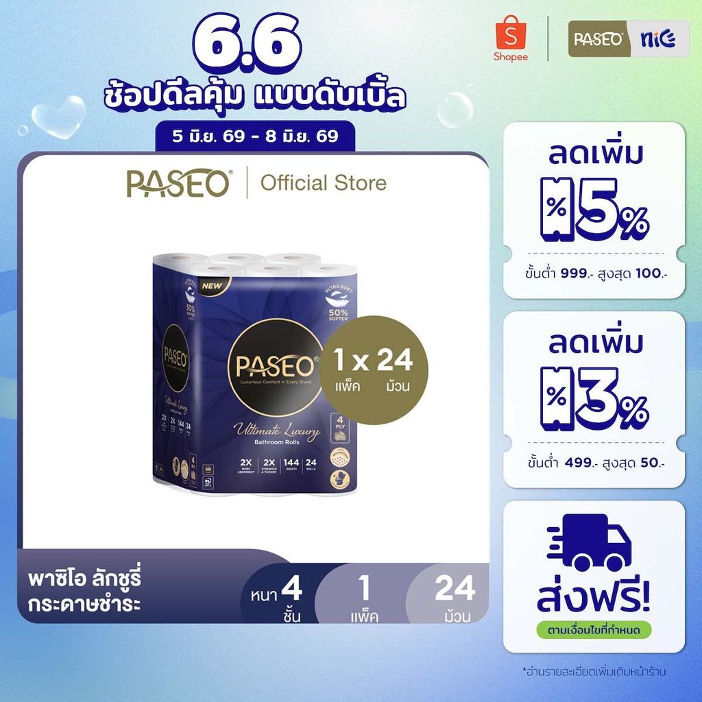 PASEO พาซิโอ ลักชูรี่ กระดาษชำระ หนา 4 ชั้น 24 ม้วน (ทิชชู่ กระดาษทิชชู่) x 1