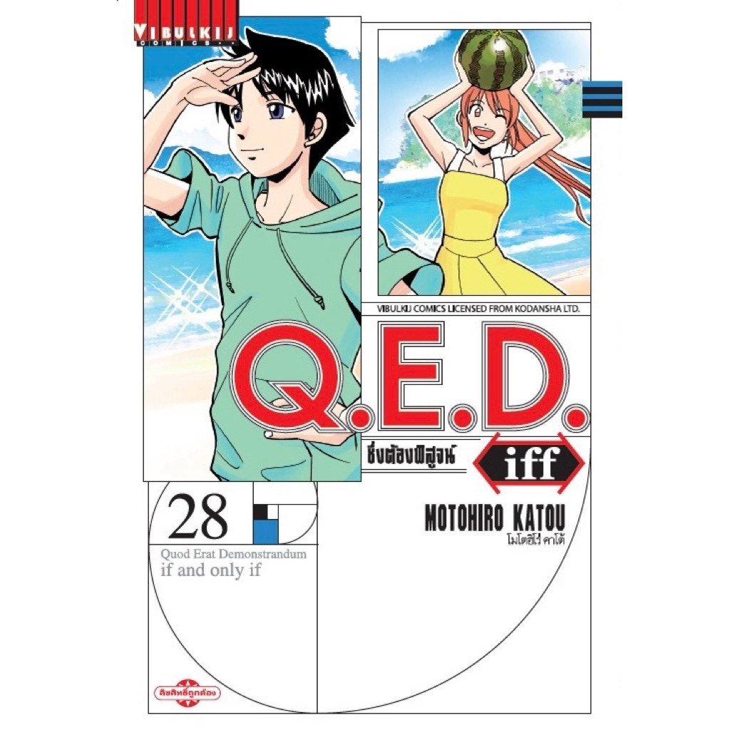 (เล่ม 29 พร้อมส่ง)Q.E.D iff ซึ่งต้องพิสูจน์ เล่ม 1-27[แยกเล่ม][การ์ตูน]ใหม่ มือหนึ่ง