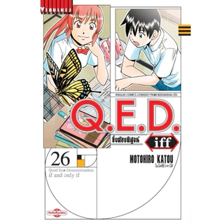 (เล่ม 29 พร้อมส่ง)Q.E.D iff ซึ่งต้องพิสูจน์ เล่ม 1-27[แยกเล่ม][การ์ตูน]ใหม่ มือหนึ่ง