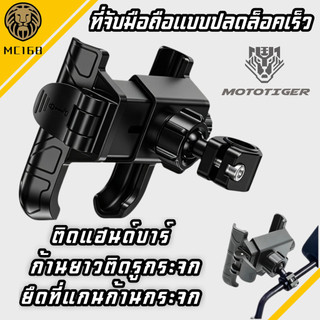 ที่จับมือถือ ที่จับโทรศัพท์สำหรับติดมอเตอร์ไซด์ #MOTOTIGER#แบบยึดที่แกนก้านกระจ
