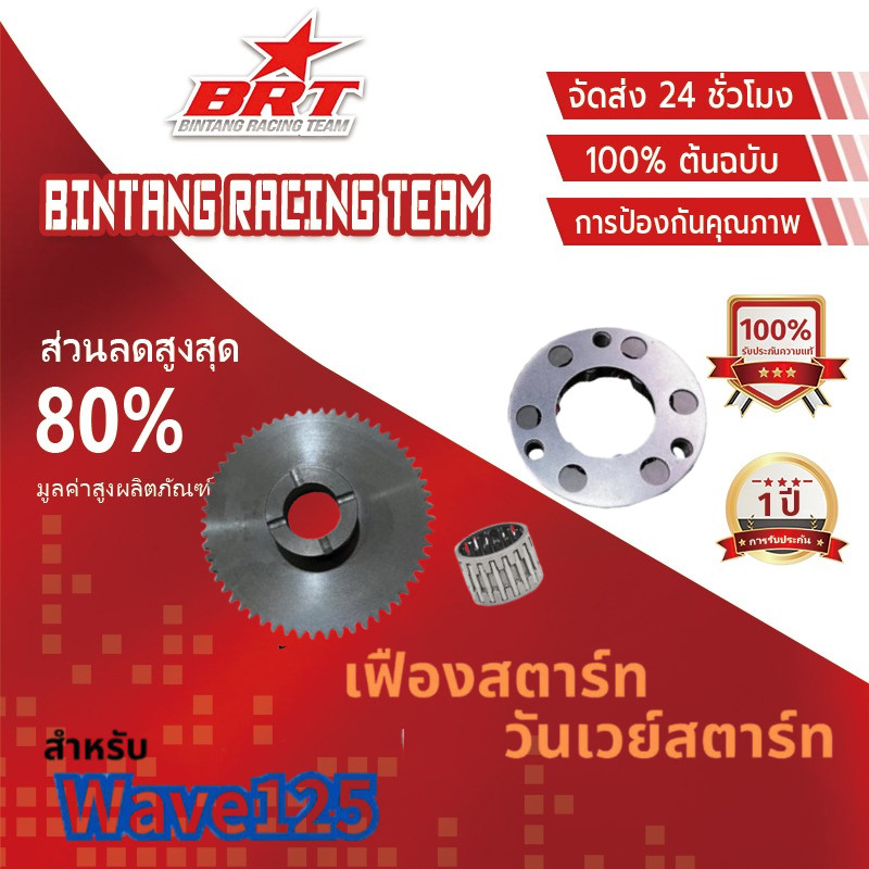 【BRT】คลัทช์สตาร์ท วันเวย์สตาร์ท เฟืองสตาร์ท สำหรับ เวฟ125 ดรีม125 เวฟ125 บังลม รุ่นคาร์บูทุกรุ่น WAVE125