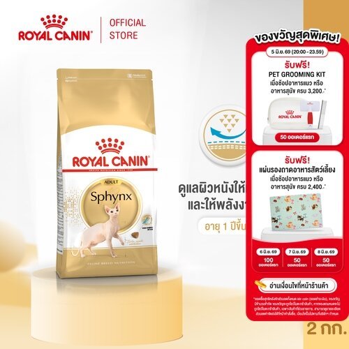 Royal Canin Sphynx Adult 2kg อาหารเม็ดแมวโต พันธุ์สฟิงซ์ อายุ  1 ปีขึ้นไป (Dry Cat Food, โรยัล คานิน)