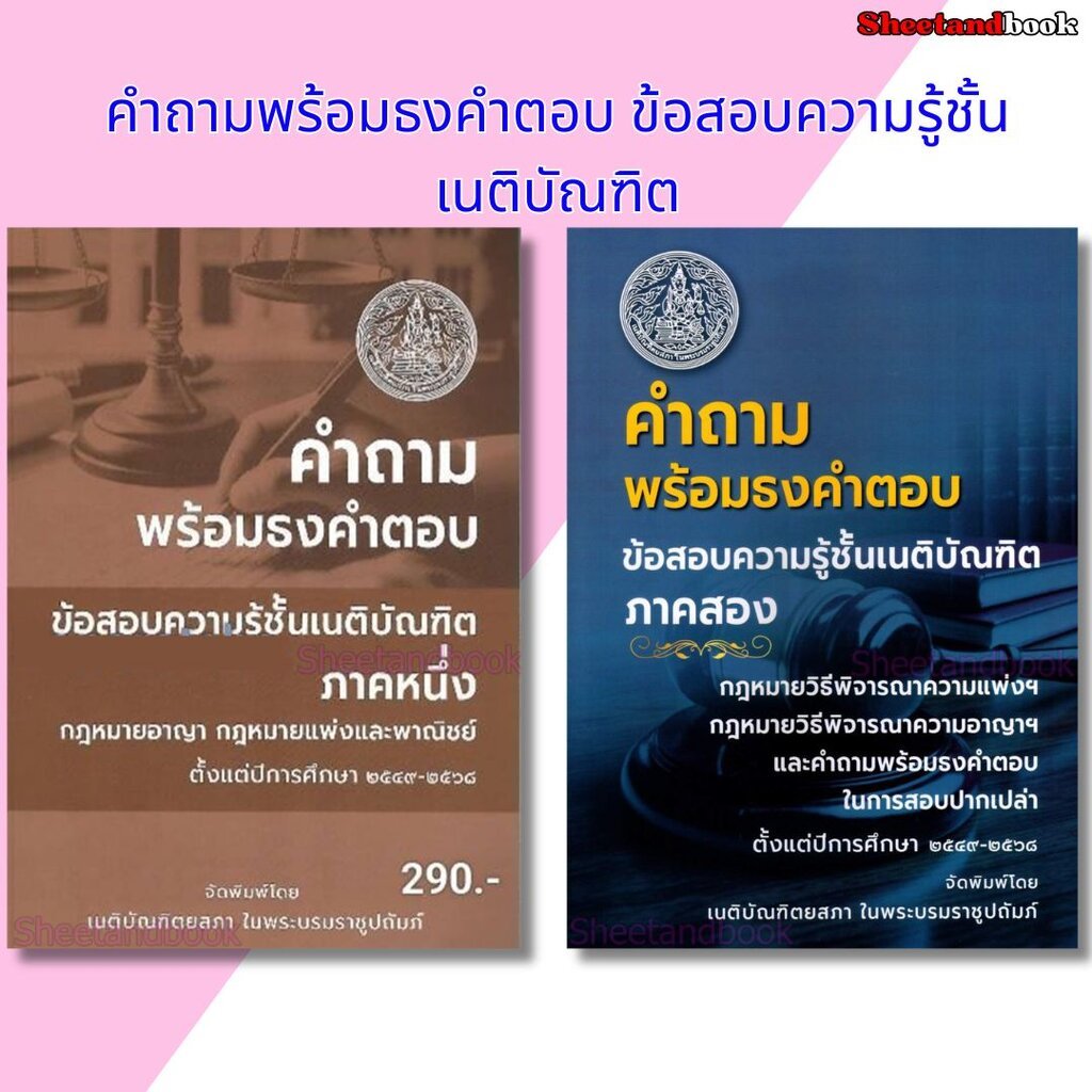 (แถมปกใส) คำถามพร้อมธงคำตอบ ข้อสอบความรู้ชั้นเนติบัณฑิต ภาค 1 ภาค 2 TBK1169 เนติบัณฑิตยสภา sheetandbook ALX
