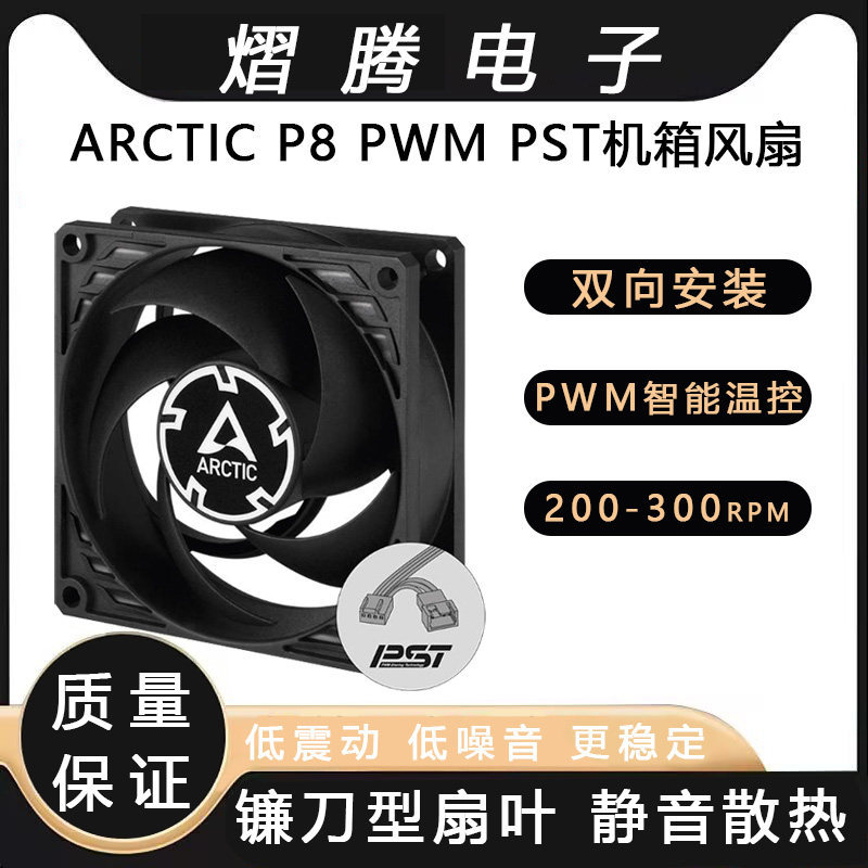 Arctic P8 MAX/P8 MAX พัดลม 8CM คอมพิวเตอร์เดสก์ท็อปแชสซีพัดลมเงียบ