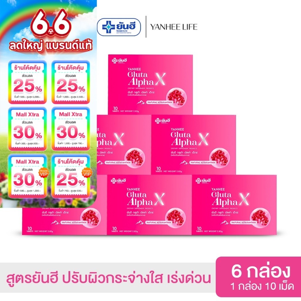 Yanhee Gluta AlphaX |6 กล่อง |  ยันฮีกลูต้า อัลฟ่า วิตามินผิว ขาวออร่า จากยันฮี