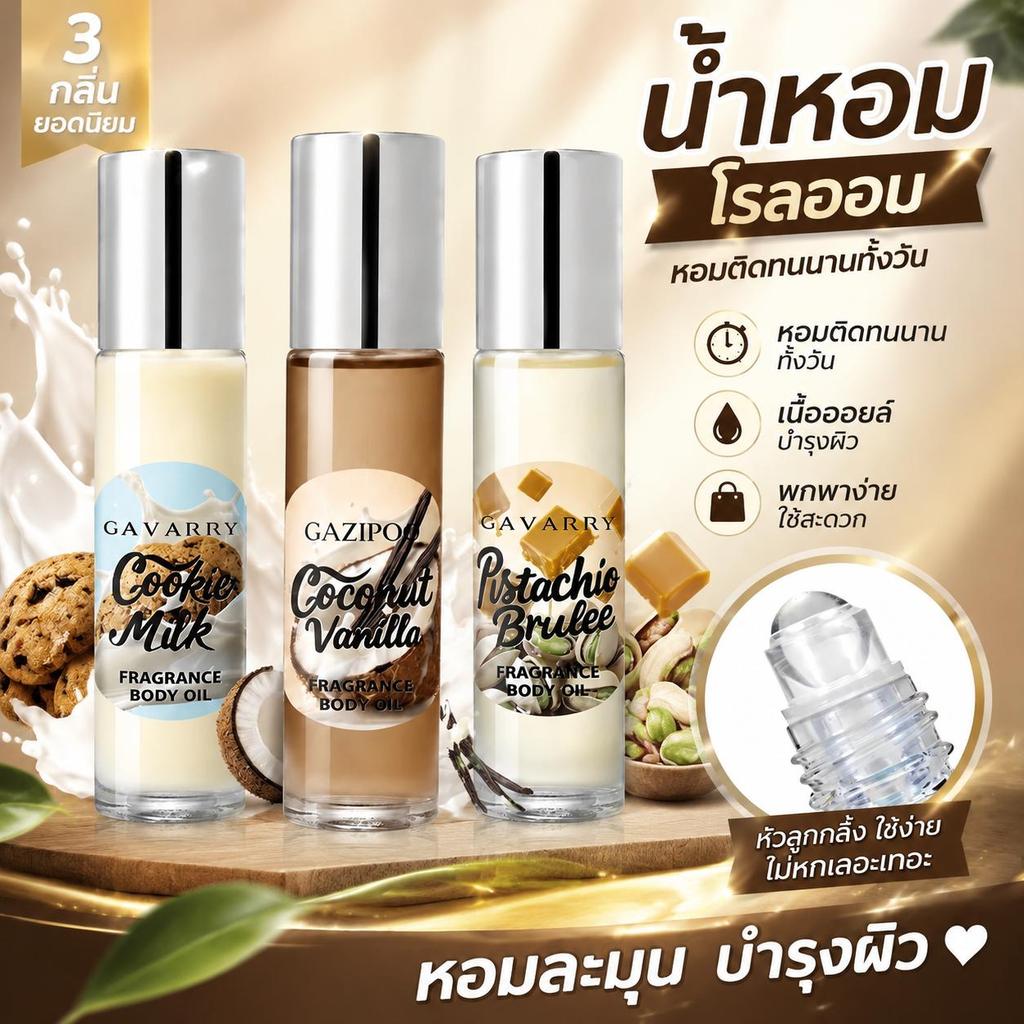 น้ำหอมลูกกลิ้ง 3 กลิ่นขนมหวาน คุกกี้นม มะพร้าววานิลลา หอมละมุนติดทนนาน พกพาง่ายไม่ฉุน ราคาถูก พร้อมส่ง มีปลายทาง