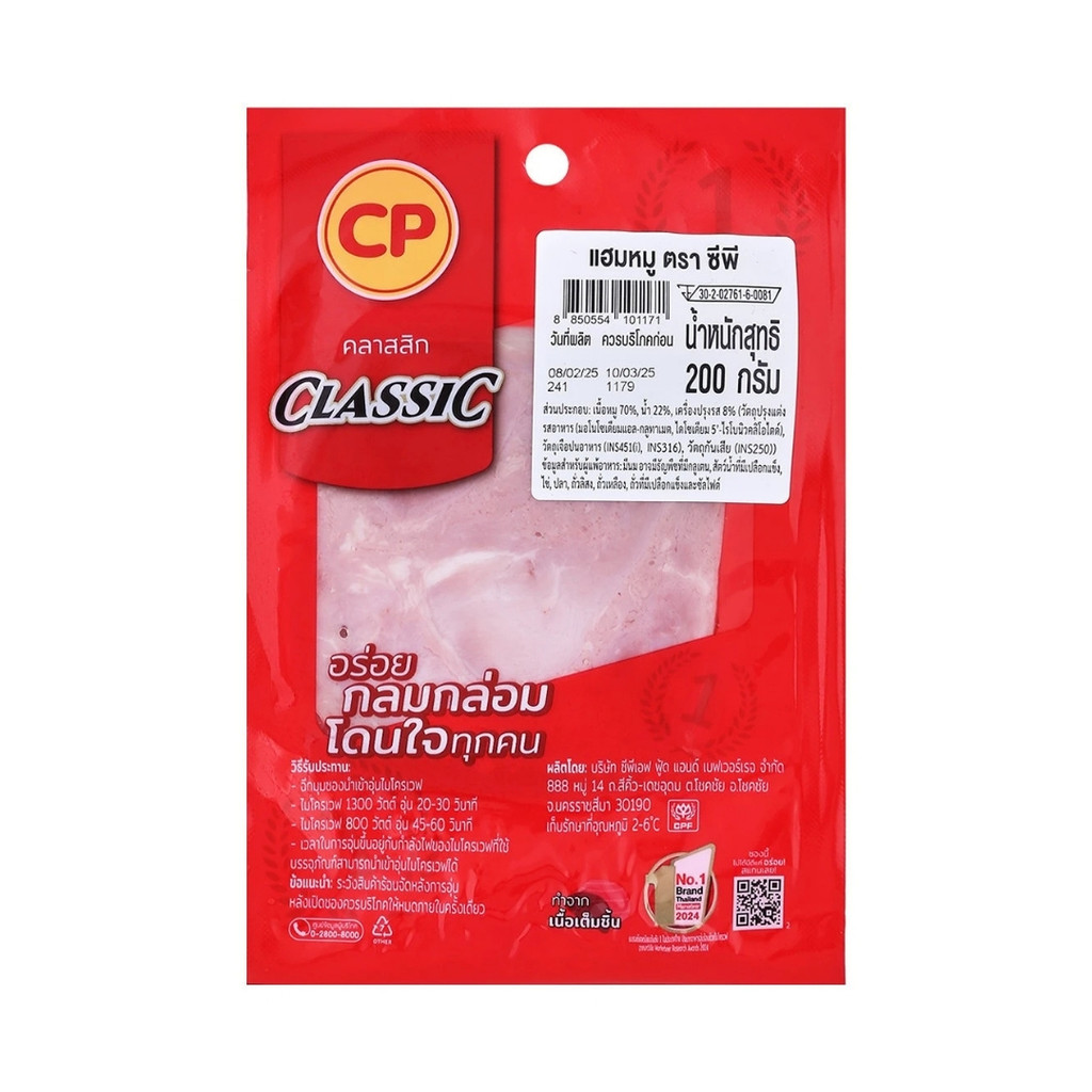 [ของว่าง] ซีพี แฮมหมู CP Pork Ham 200g.
