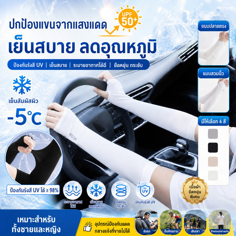 🔥ลดราคา! | ปลอกแขนกันUV ป้องกันแสงแดด UVA/UVB | ผ้าเนื้อบาง ระบายอากาศดี | เย็นสบาย ไม่ร้อน | เหมาะสำหรับขับรถ วิ่ง ปั่นจักรยาน ออกกำลังกาย