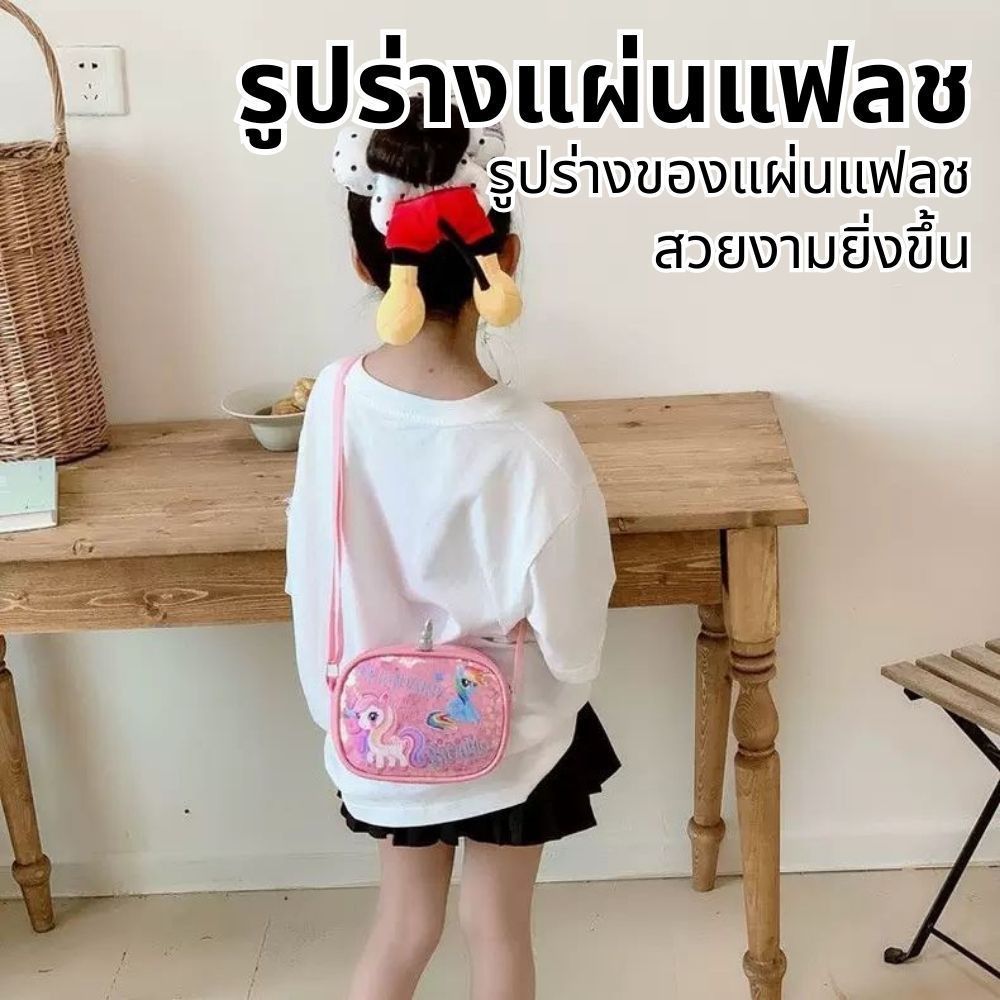 กระเป๋าสะพายเด็กหญิง ยูนิคอร์น กลิตเตอร์ น่ารัก ใส่ของเล็ก กระเป๋าสะพายเด็กหญิง