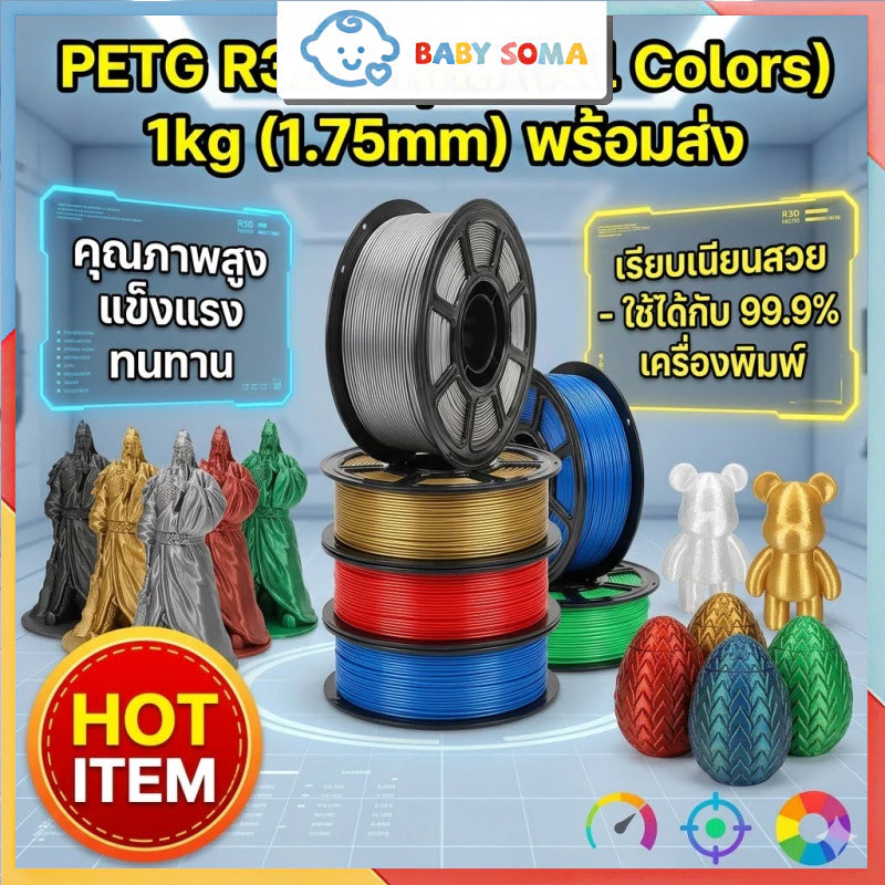 โรลพลาสติกทุกสี PETG Filament R3D เส้นพลาสติก filament 1.75mm 1kg พร้อมส่ง R3D คุณภาพสูง แข็งแรง ทนทาน เรียบเนียนสวย