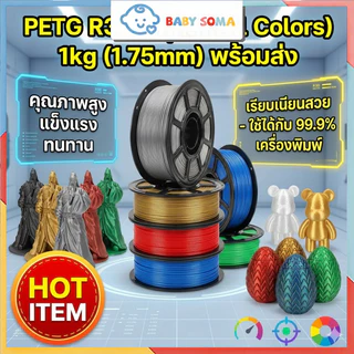 โรลพลาสติกทุกสี PETG Filament R3D เส้นพลาสติก filament 1.75mm 1kg พร้อมส่ง R3D คุณภาพสูง แข็งแรง ทนทาน เรียบเนียนสวย