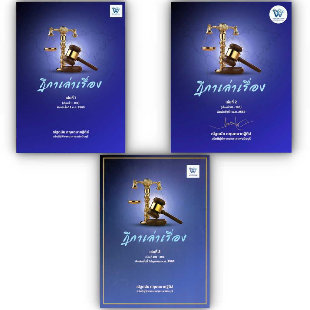 (ห่อปก) ฎีกาเล่าเรื่อง เล่มที่ 1 หรือ 2 หรือ 3 / ณัฐดนัย ศกุนตนาคฐิติส์