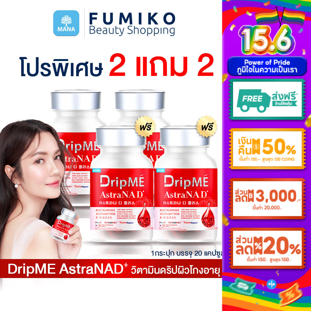 MANA DripMe AstraNAD+ มานา ดริปเม่ ฟื้นฟูผิว ผิวหน้ากระจ่างใส ลดริ้วรอย ผิวดูสุขภาพดี (1กระปุก 20เม็