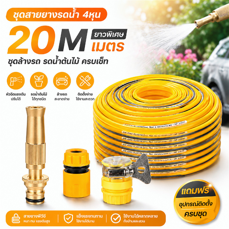 ชุดสายยางรดน้ำ 4หุน ชุดล้างรถ รดน้ำต้นไม้ ครบเช็ท หัวฉีดแรงดัน รดน้ำผัก เเถมหัวฉีดเเละอุปกรณ์ติดตั้งใช้งาน 10ม15ม20ม