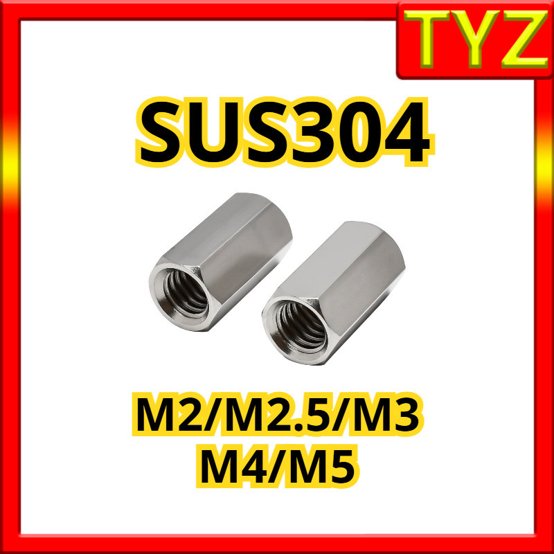 ข้อต่อสตัด หัวน็อตยาว สแตนเลส 304 หกเหลี่ยม หัวน็อต / Hex Connector Coupling Nut SUS304  M2/M2.5/M3/M4/M5 TYZ-FASTENER