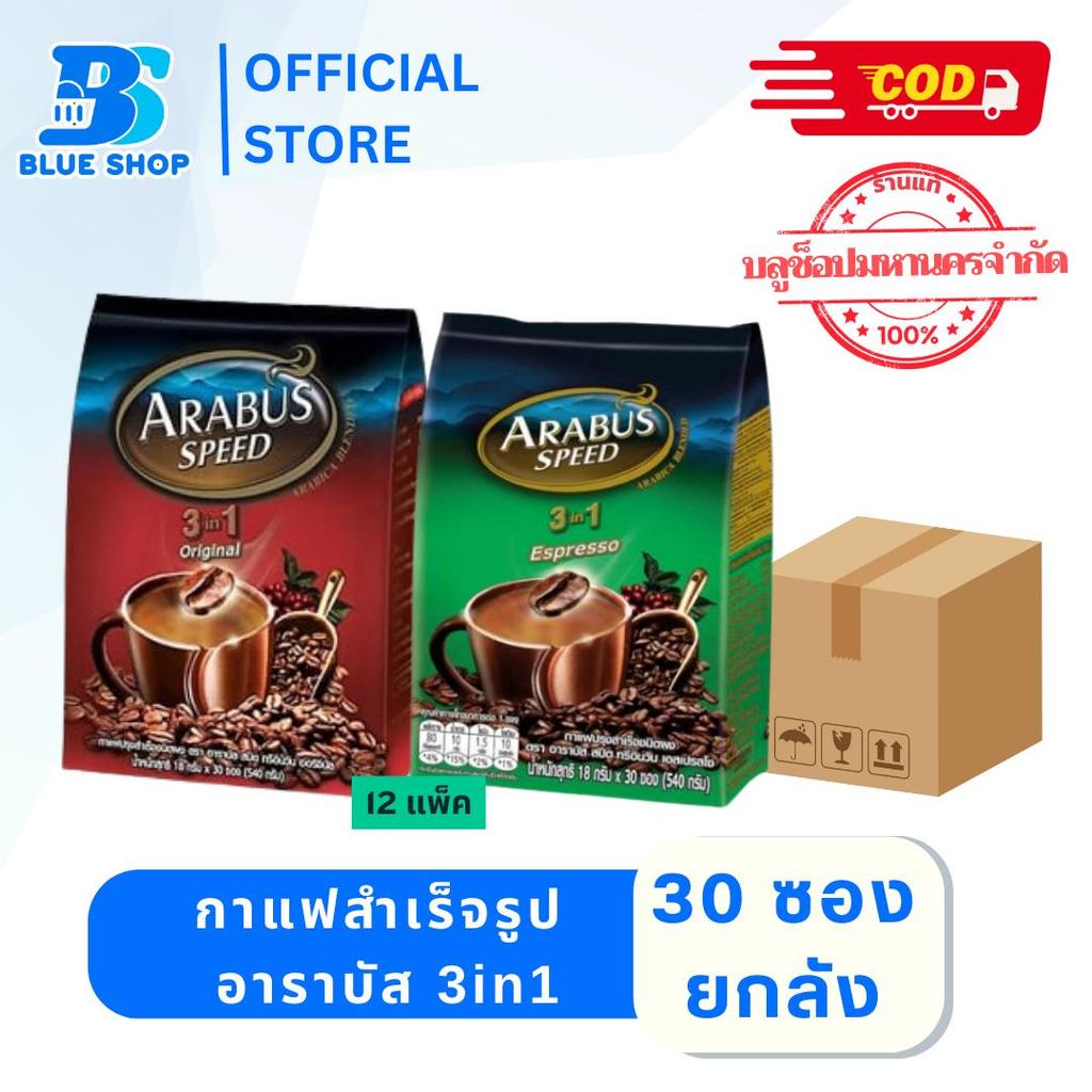 (ยกลัง12ห่อ) อาราบัส กาแฟสำเร็จรูป Arabus 3in1 30 ซอง